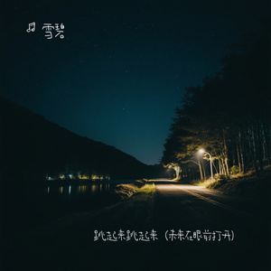 跳起来跳起来（未来在眼前打开）