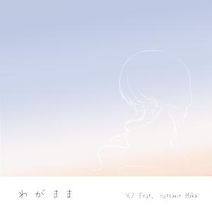 わがまま feat. 初音ミク