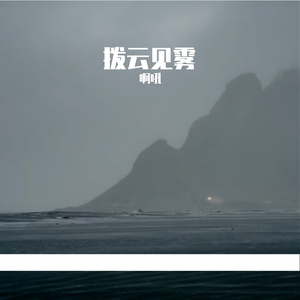 拨云见雾