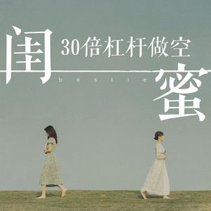 30倍杠杆做空闺蜜