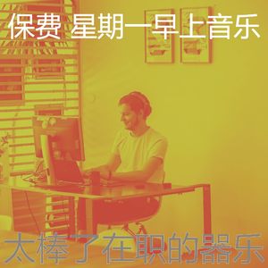 微妙的星期一早上心情