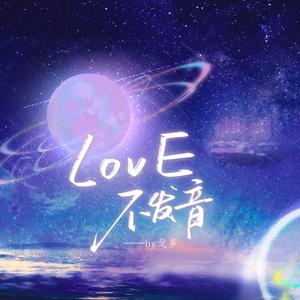 lovE不发音