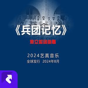 兵团记忆 (现场)