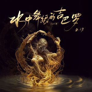 水中舞蹈的吉巴罗