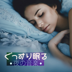 幸せな夢見る音楽