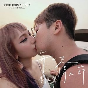 每一天情人节 (feat. Good John Music)