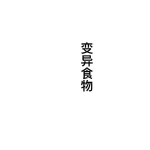 变异食物