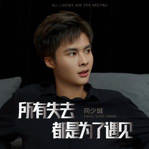 所有失去都是为了遇见