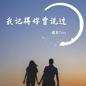 我记得你曾说过