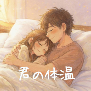 君の体温