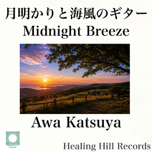 夜空に響く旋律