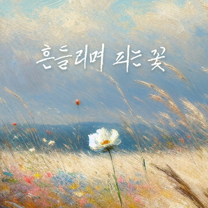 흔들리며 피는 꽃