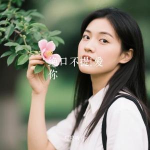 绝口不提！爱你 (Cover 郑中基)