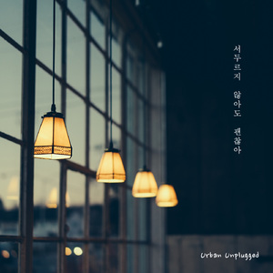 서두르지 않아도 괜찮아