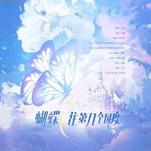 蝴蝶飞往第几个国度