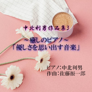 あなたがそこにいたから (ピアノストリングスバージョン)