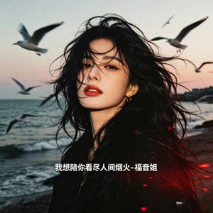 我想陪你看尽人间烟火