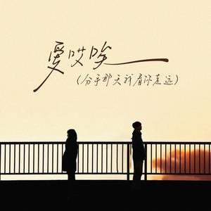 爱哎唉（分手那天我看你走远）