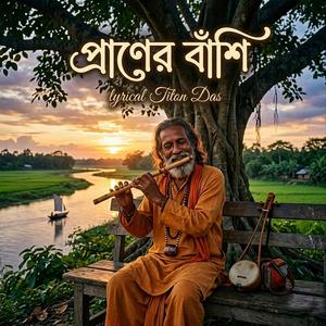 প্রাণের বাঁশি