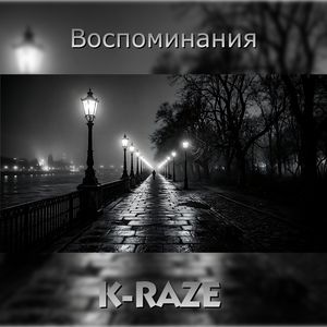 Воспоминания
