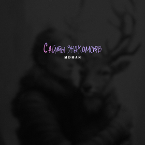 Сайты знакомств prod. Algain Beats