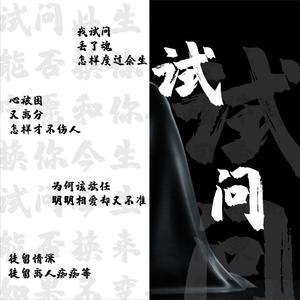 试问（翻自 无）