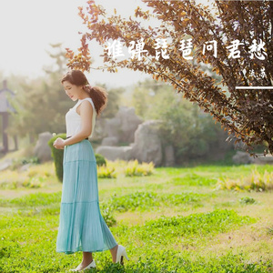 谁弹琵琶问君愁（流苏恰恰舞曲）