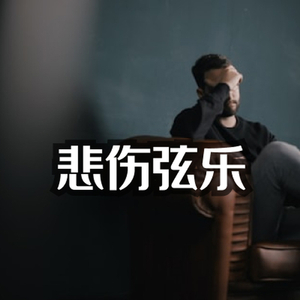 悲伤 安静 弦乐