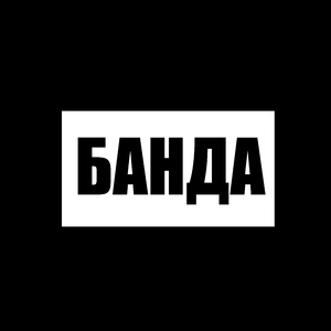 Банда