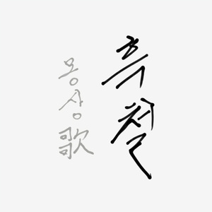 몽상歌