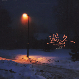 过冬（粤语版）