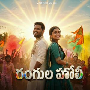 రంగుల హోలీ