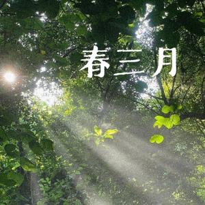 春三月（男生版）