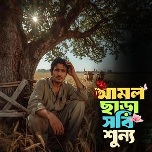 Amol chara sobi shunno (আমল ছাড়া সবি শূন্য)