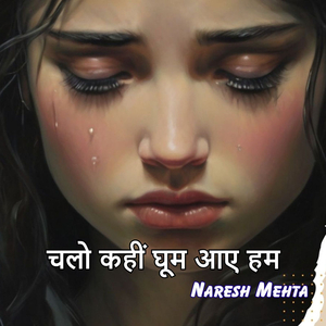 चलो कहीं घूम आए हम