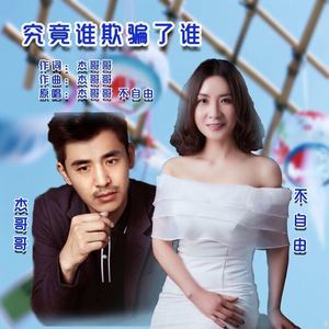 究竟谁欺骗了谁