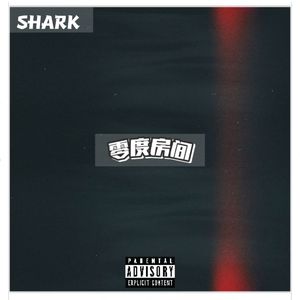 零度房间（prod.by Morrow）