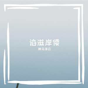 谄滋岸倭