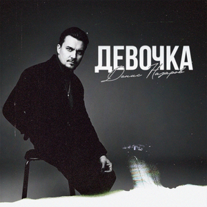 Девочка