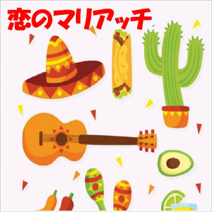 恋のマリアッチ