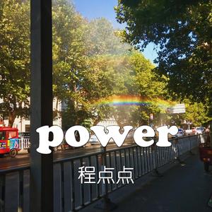 Power.新版（prod by FRESH_ye）