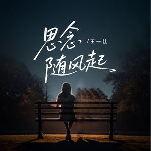 思念随风起