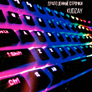 Драгоценные строки