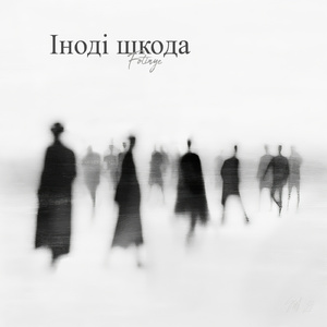 Іноді шкода