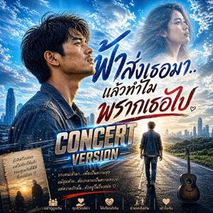ฟ้าส่งเธอมาแล้วทำไมพรากเธอไป (Concert Version)