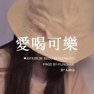 愛 喝 可 樂（Prod by PUNISHME）