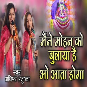 Mene Mohan Ko Bulaya Hai Ao Aata Hoga