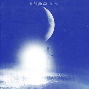 脏月亮（Dirty Moon）