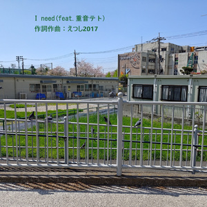 I need (feat. 重音テト)