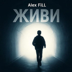 Живи
